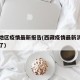 西藏地区疫情最新报告(西藏疫情最新消息多少例了)