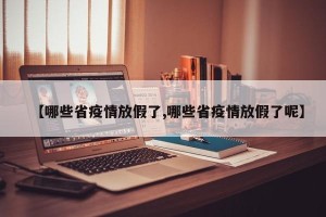 【哪些省疫情放假了,哪些省疫情放假了呢】