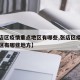 【张店区疫情重点地区有哪些,张店区疫情重点地区有哪些地方】