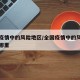 全国疫情中的风险地区/全国疫情中的风险地区是哪里