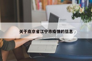 关于南京省江宁市疫情的信息