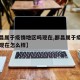 【都昌属于疫情地区吗现在,都昌属于疫情地区吗现在怎么样】