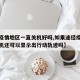 【去疫情地区一直关机好吗,如果途径疫区手机关机还可以显示出行动轨迹吗】