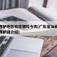 潮汕西胪地区有疫情吗今天(广东省汕头市潮阳区西胪镇介绍)