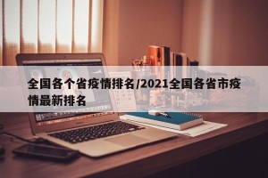全国各个省疫情排名/2021全国各省市疫情最新排名