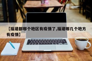 【福建都哪个地区有疫情了,福建哪几个地方有疫情】