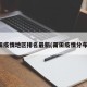 莆田疫情地区排名最新(莆田疫情分布图)