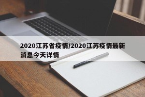2020江苏省疫情/2020江苏疫情最新消息今天详情