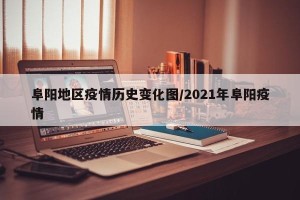 阜阳地区疫情历史变化图/2021年阜阳疫情