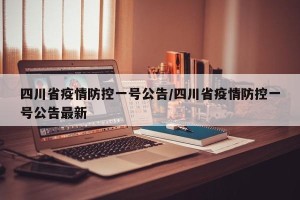 四川省疫情防控一号公告/四川省疫情防控一号公告最新