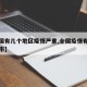 【全国有几个地区疫情严重,全国疫情有多少个省市】