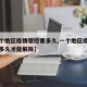 【一个地区疫情管控要多久,一个地区疫情管控要多久才能解除】