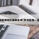 贵州疫情地区最新名单(贵州疫情一览表)