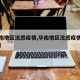 【华南地区流感疫情,华南地区流感疫情最新消息】