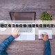 福建地区有没有疫情(福建有疫情吗现在2021)