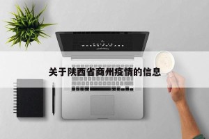 关于陕西省商州疫情的信息