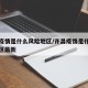许昌疫情是什么风险地区/许昌疫情是什么风险地区最新