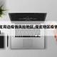 【保定周边疫情风险地区,保定地区疫情风险等级】