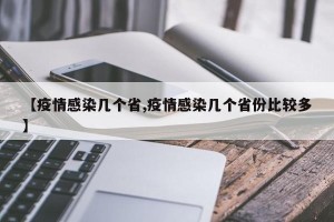 【疫情感染几个省,疫情感染几个省份比较多】