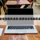 西藏省疫情最新通报/西藏省疫情最新通报今天