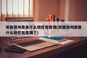 安徽宿州萧县什么地区有疫情(安徽宿州萧县什么地区有疫情了)