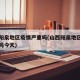 山西阳泉地区疫情严重吗(山西阳泉地区疫情严重吗今天)