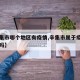 【辛集市哪个地区有疫情,辛集市属于疫情高危区吗】