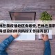 【巴林左旗疫情地区有哪些,巴林左旗新型冠状病毒感染的肺炎防控工作指挥部】