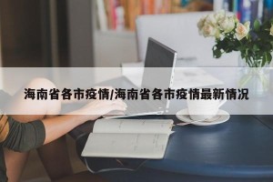 海南省各市疫情/海南省各市疫情最新情况