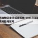 高风险地区查询延吉疫情/2021年延吉市是高风险地区吗