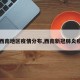 【西南地区疫情分布,西南新冠肺炎疫情】