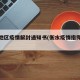 衡水地区疫情解封通知书(衡水疫情指挥部通告)