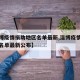 【淄博疫情捐助地区名单最新,淄博疫情捐助地区名单最新公布】