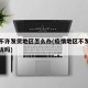 疫情不许发货地区怎么办(疫情地区不发货可以投诉吗)