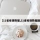 【11省疫情数据,31省疫情数据图】