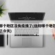 信阳哪个地区没有疫情了(信阳哪个地区没有疫情了今天)