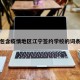 包含疫情地区江宁签约学校的词条