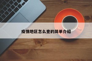 疫情地区怎么查的简单介绍