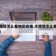 【大使馆怎么看地区疫情,大使馆怎么查个人信息】