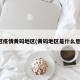 新冠疫情黄码地区(黄码地区是什么意思)