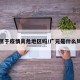 广元属于疫情高危地区吗/广元是什么风险区