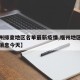【福州排查地区名单最新疫情,福州地区疫情最新消息今天】