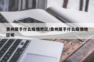 贵州属于什么疫情地区/贵州属于什么疫情地区呢