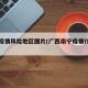 南宁疫情风险地区图片(广西南宁疫情什么风险)