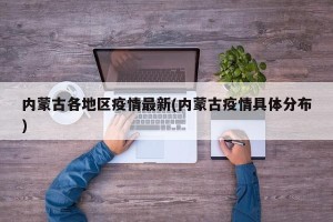内蒙古各地区疫情最新(内蒙古疫情具体分布)