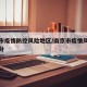 南京市疫情防控风险地区/南京市疫情风险区域划分