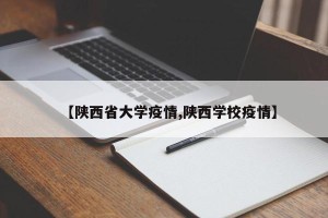【陕西省大学疫情,陕西学校疫情】