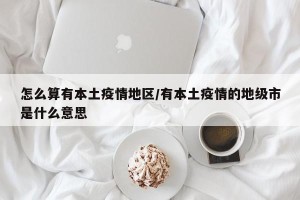 怎么算有本土疫情地区/有本土疫情的地级市是什么意思