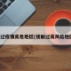 接触过疫情高危地区(接触过高风险地区人)