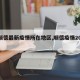 【顺德最新疫情所在地区,顺德疫情2021】